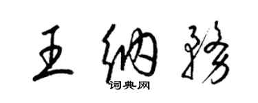 梁锦英王纳务草书个性签名怎么写