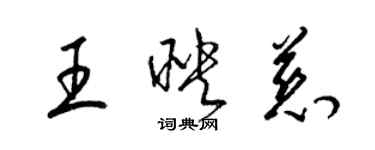 梁锦英王映慈草书个性签名怎么写