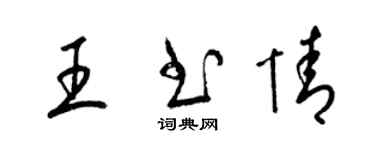 梁锦英王书情草书个性签名怎么写