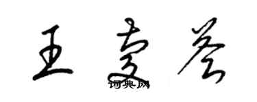 梁锦英王庆荟草书个性签名怎么写