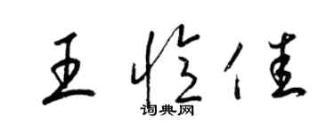 梁锦英王忆佳草书个性签名怎么写