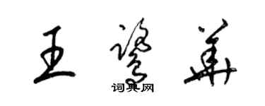 梁锦英王鹭华草书个性签名怎么写