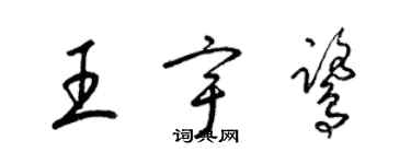 梁锦英王宇鹭草书个性签名怎么写