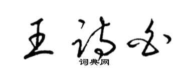 梁锦英王诗白草书个性签名怎么写