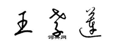 梁锦英王孝莲草书个性签名怎么写