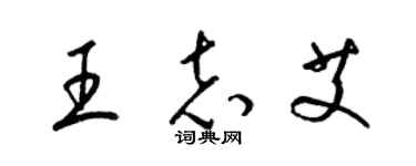 梁锦英王志艾草书个性签名怎么写
