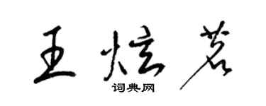 梁锦英王炫茗草书个性签名怎么写