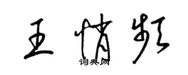 梁锦英王悄频草书个性签名怎么写