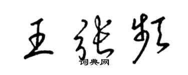 梁锦英王张频草书个性签名怎么写