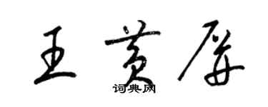 梁锦英王黄屏草书个性签名怎么写