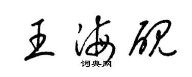 梁锦英王海砚草书个性签名怎么写