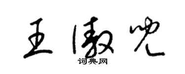梁锦英王傲儿草书个性签名怎么写