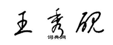 梁锦英王秀砚草书个性签名怎么写