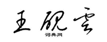 梁锦英王砚云草书个性签名怎么写