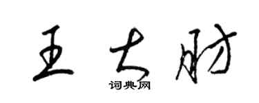 梁锦英王大肪草书个性签名怎么写
