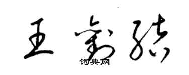 梁锦英王刘结草书个性签名怎么写