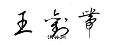 梁锦英王刘带草书个性签名怎么写