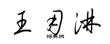 梁锦英王用淋草书个性签名怎么写