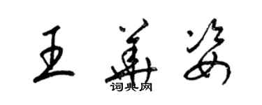 梁锦英王华姿草书个性签名怎么写