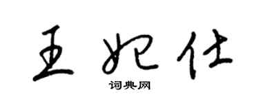 梁锦英王妃仕草书个性签名怎么写