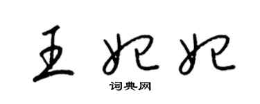 梁锦英王妃妃草书个性签名怎么写