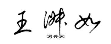 梁锦英王淑如草书个性签名怎么写