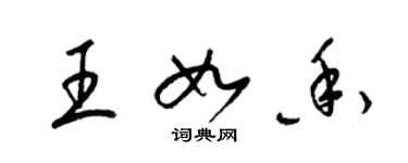 梁锦英王如香草书个性签名怎么写