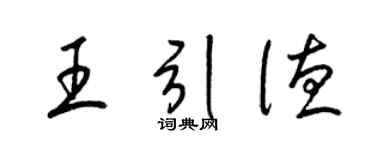 梁锦英王引德草书个性签名怎么写
