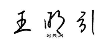梁锦英王明引草书个性签名怎么写
