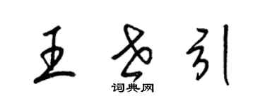 梁锦英王世引草书个性签名怎么写