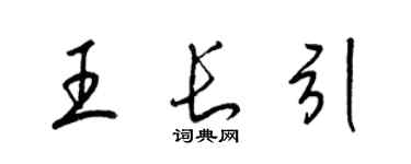 梁锦英王长引草书个性签名怎么写