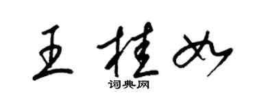 梁锦英王桂如草书个性签名怎么写