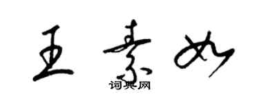 梁锦英王素如草书个性签名怎么写