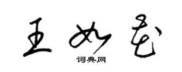 梁锦英王如花草书个性签名怎么写