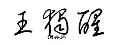 梁锦英王独醒草书个性签名怎么写