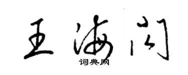 梁锦英王海闪草书个性签名怎么写