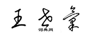 梁锦英王世汇草书个性签名怎么写