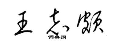 梁锦英王志颇草书个性签名怎么写