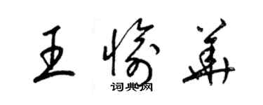 梁锦英王愉华草书个性签名怎么写