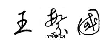 梁锦英王繁国草书个性签名怎么写
