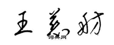 梁锦英王慈舫草书个性签名怎么写