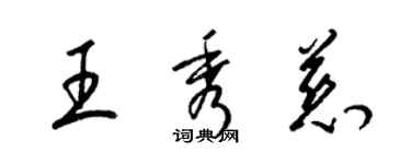 梁锦英王秀慈草书个性签名怎么写