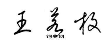 梁锦英王若枚草书个性签名怎么写