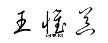 梁锦英王惟器草书个性签名怎么写