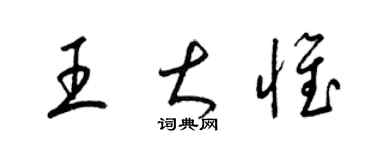 梁锦英王大惟草书个性签名怎么写