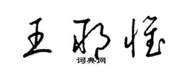 梁锦英王耶惟草书个性签名怎么写