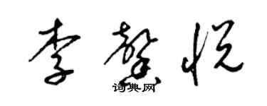 梁锦英李馨悦草书个性签名怎么写