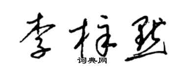 梁锦英李梓默草书个性签名怎么写