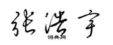 梁锦英张浩宇草书个性签名怎么写