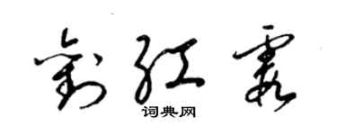 梁锦英刘红霞草书个性签名怎么写